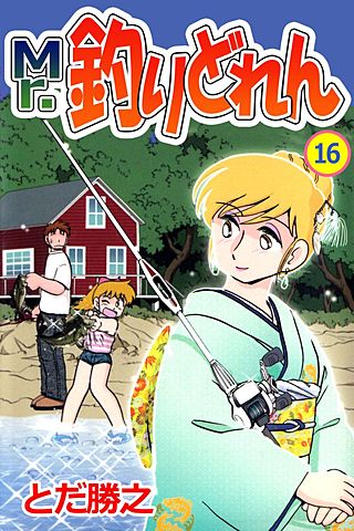 Mr.釣りどれん(16)
