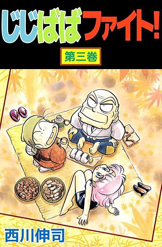 じじばばファイト!(3)