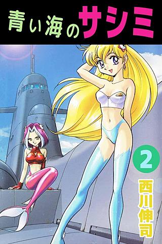 青い海のサシミ(2)