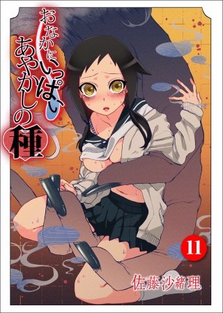 おなかにいっぱい、あやかしの種(11)