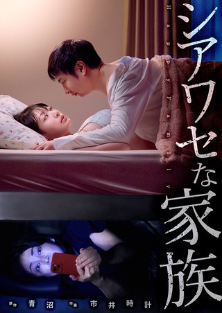 シアワセな家族６２