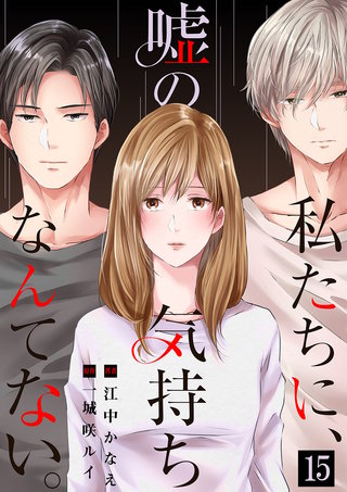 私たちに、嘘の気持ちなんてない。１５