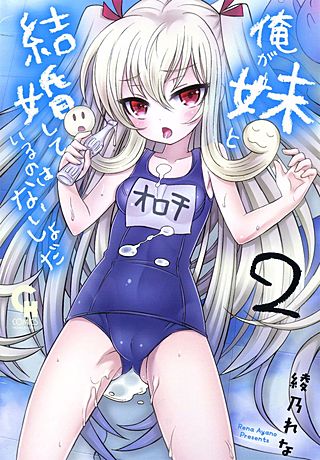 俺が妹と結婚しているのはないしょだ(2)