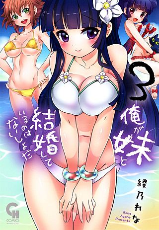 俺が妹と結婚しているのはないしょだ(3)