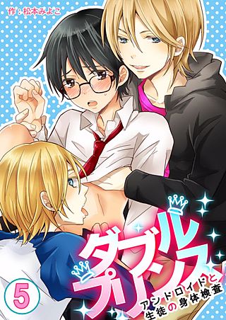 ダブルプリンス～アンドロイドと生徒の身体検査～(5)