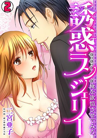 誘惑ランジェリー ～俺を欲情させてみろ～(2)