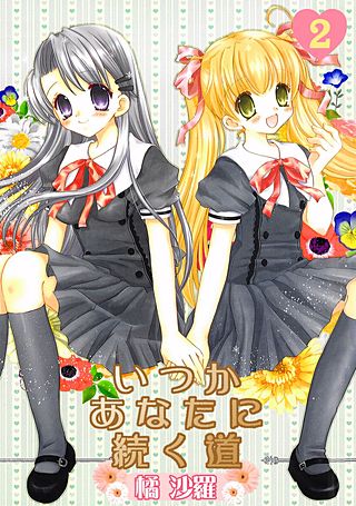 沙雪＆観月-いつかあなたに続く道-(2)