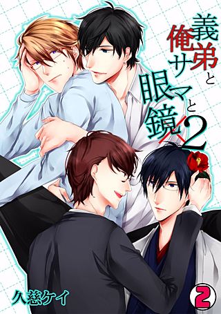 義弟と俺サマと眼鏡×2(2)