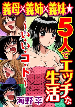 義母×義姉×義妹★5人でエッチ生活～い・い・コ・ト～(2)