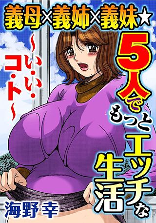 義母×義姉×義妹★5人でもっとエッチな生活~い・い・コ・ト~(2)