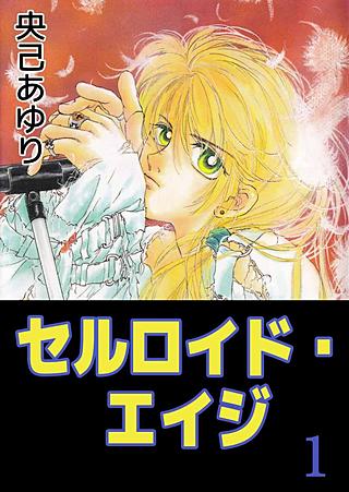 セルロイド エイジが1冊無料 まんが王国 無料で漫画 コミック を試し読み 巻 作者 央己あゆり セルロイド エイジが1冊無料 まんが王国 無料で漫画 コミック を試し読み 巻 作者 央己あゆり