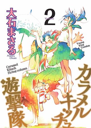 カラメルキッチュ遊撃隊(2)