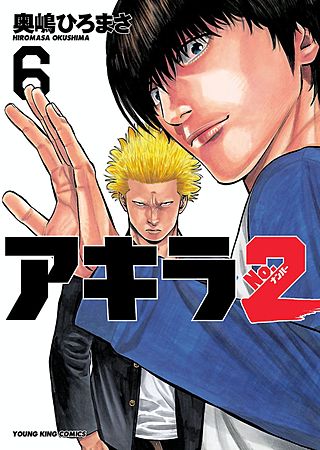 まんが王国 アキラno 2 6巻 奥嶋ひろまさ 無料で漫画 コミック を試し読み 巻