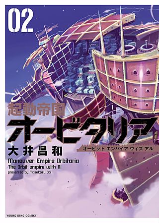 起動帝国オービタリア(2)