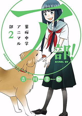 ア部! ～葉桜中学アニマル部～(2)