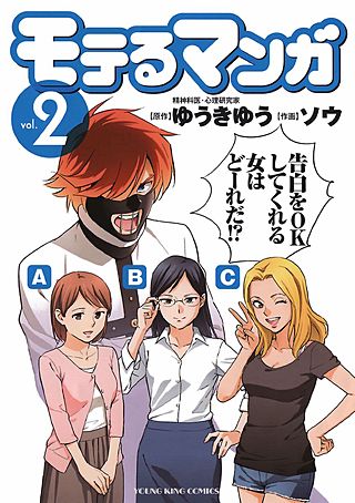 モテるマンガ(2)