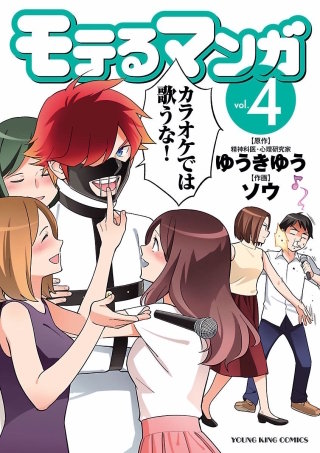 モテるマンガ(4)