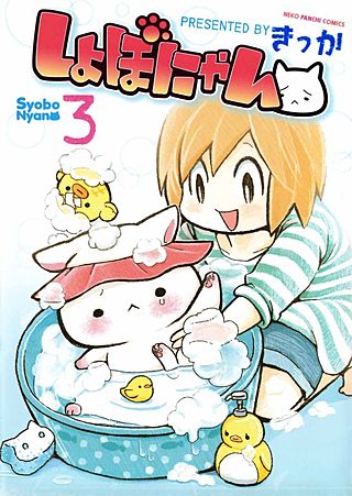 しょぼにゃん(3)