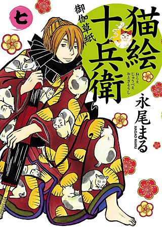 猫絵十兵衛 御伽草紙(7)
