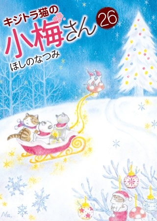 キジトラ猫の小梅さん(26)