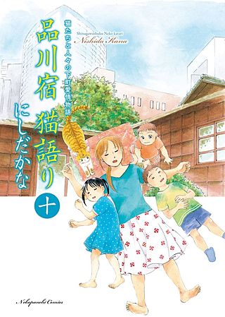 品川宿 猫語り(10)