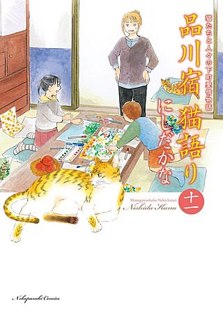 品川宿 猫語り(11)