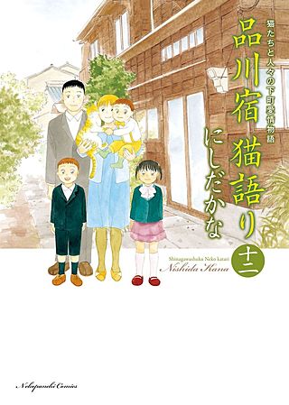 品川宿 猫語り(12)
