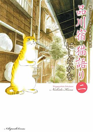 品川宿 猫語り(2)