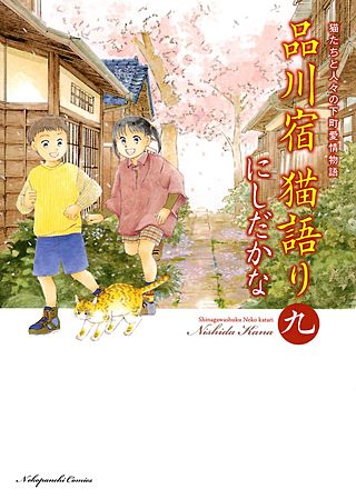 品川宿 猫語り(9)