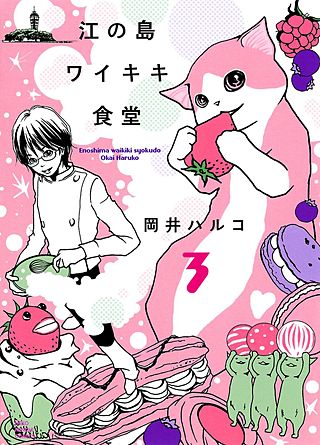 江の島ワイキキ食堂(3)