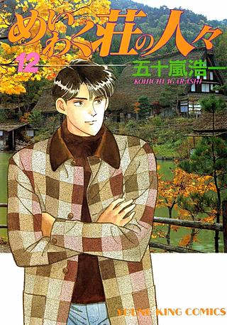 めいわく荘の人々(12)