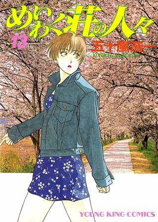 めいわく荘の人々(13)