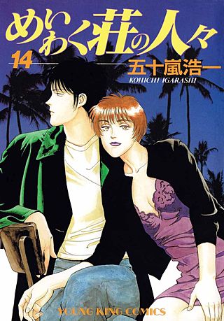 めいわく荘の人々(14)