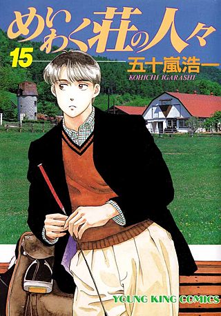 めいわく荘の人々(15)
