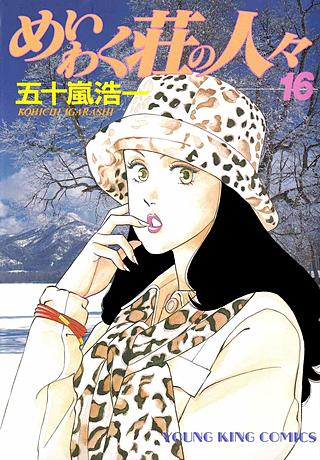 めいわく荘の人々(16)