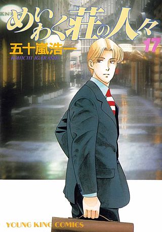 めいわく荘の人々(17)