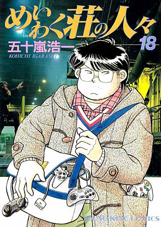 めいわく荘の人々(18)