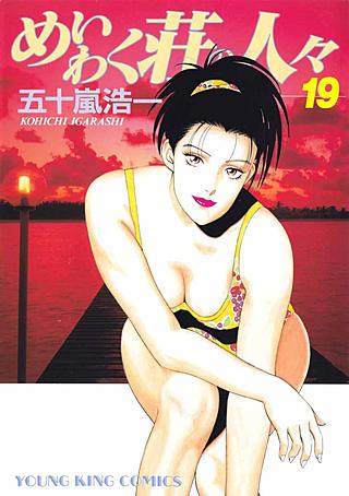 めいわく荘の人々(19)