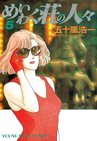 めいわく荘の人々(5)
