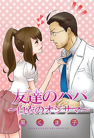友達のパパ~白衣のオジサマ~