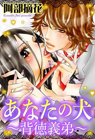 あなたの犬~背徳義弟~