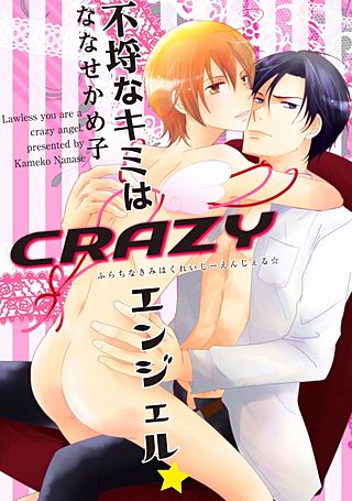 不埒なキミはCRAZYエンジェル★