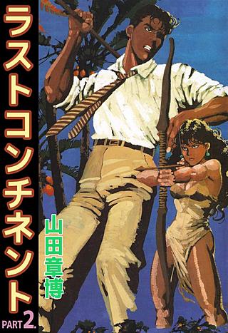 ラストコンチネント(2)