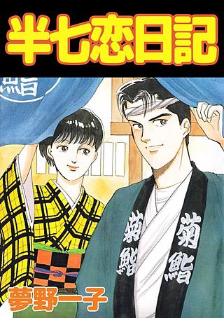 まんが王国 半七恋日記 夢野一子 無料で漫画 コミック を試し読み 巻