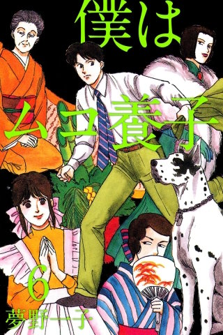 僕はムコ養子(6)