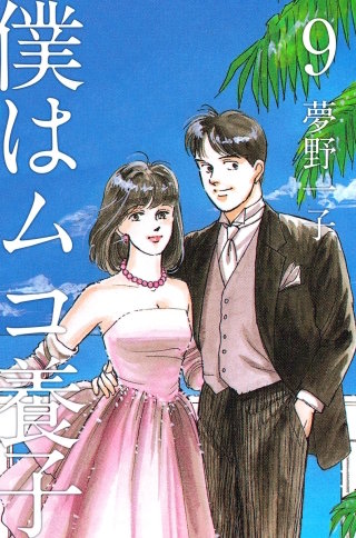 僕はムコ養子(9)