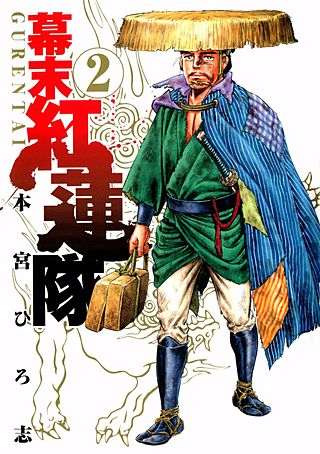 幕末紅連隊(2)