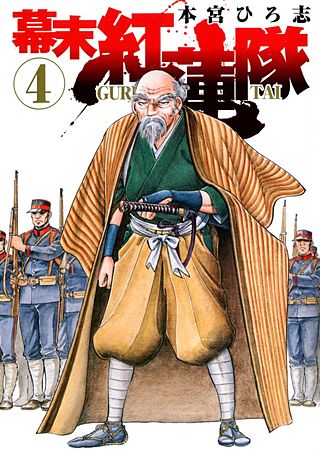 幕末紅連隊(4)