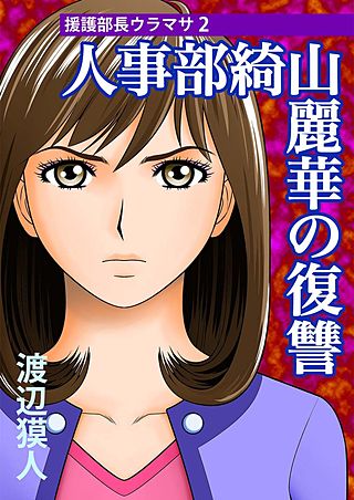 援護部長ウラマサ(2)