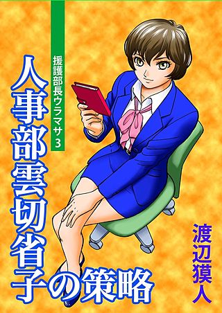 援護部長ウラマサ(3)